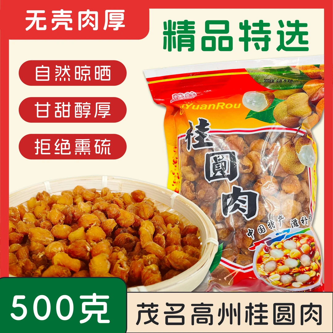 正宗茂名高州无壳桂圆肉无核龙眼肉干500g煲汤汤料泡茶泡水
