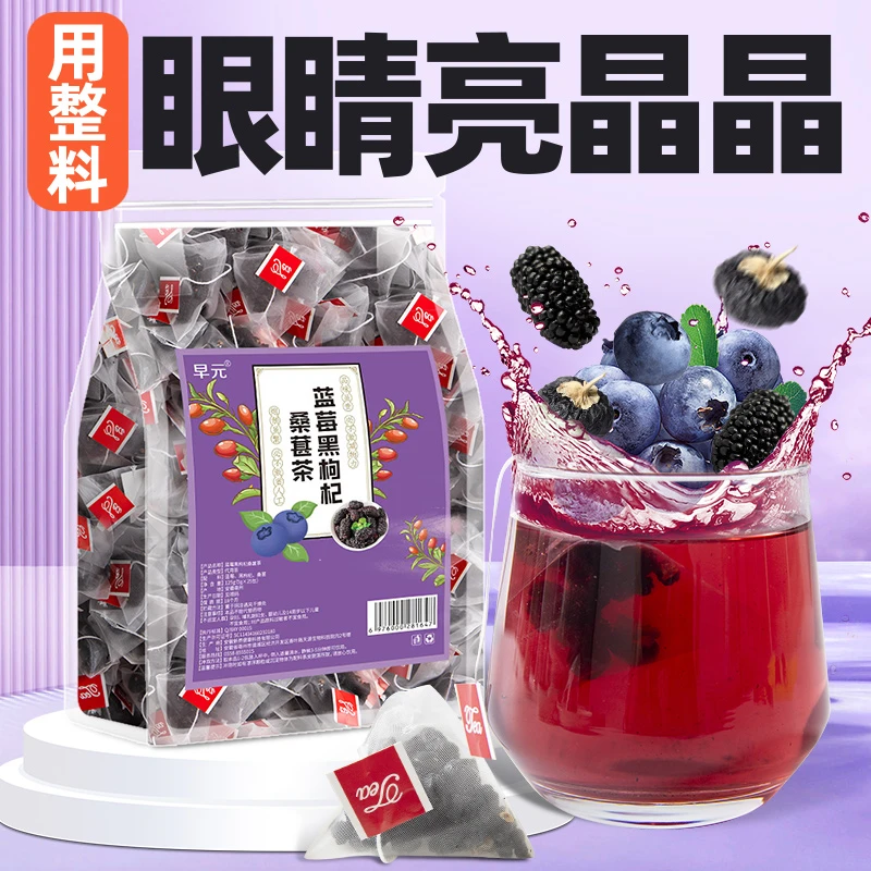【眼睛亮】蓝莓桑葚黑枸杞茶叶黄素非养生熬夜护泡水喝的花眼水果茶