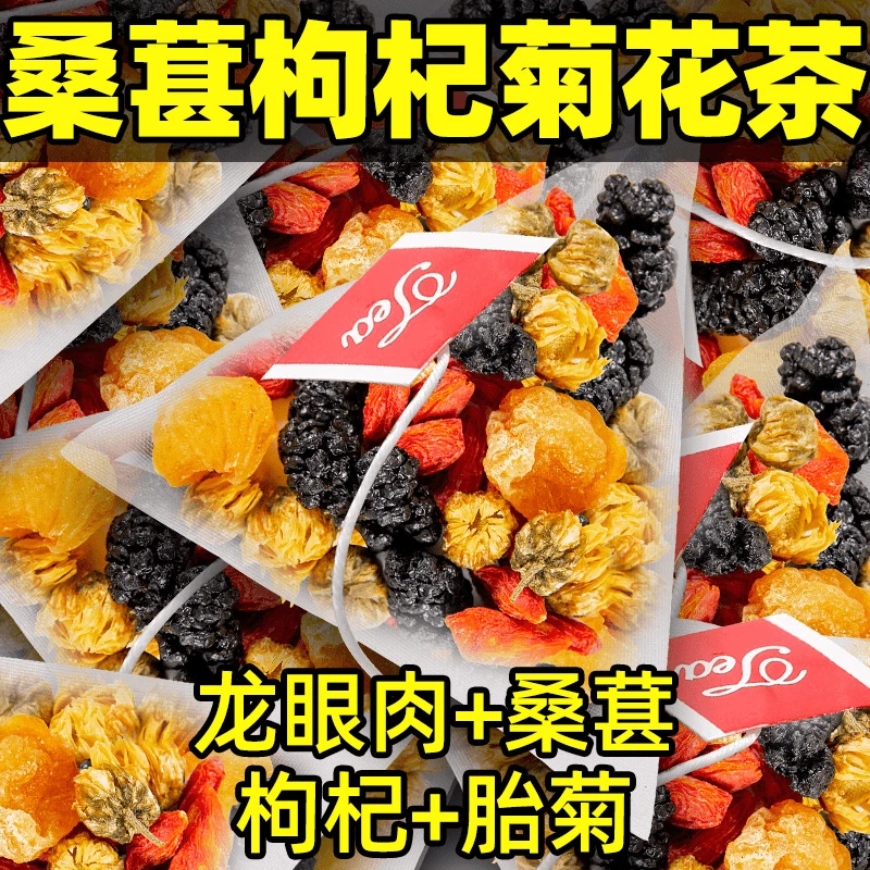桑葚枸杞菊花龙眼肉茶包桂圆熬夜五宝四宝茶包非养生茶组合泡水喝