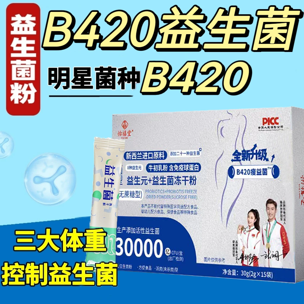 B420益生菌身材管理益生元肠胃冻干粉廋子菌肠胃肠道便成人女调理