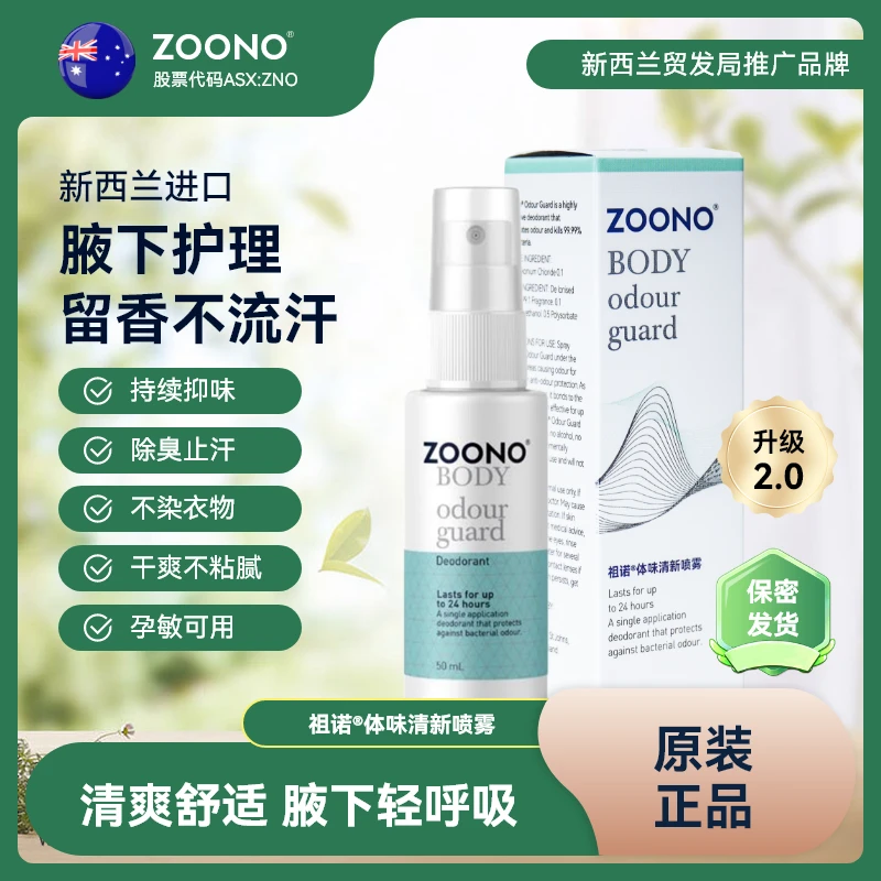 ZOONO祖诺体味清新喷雾腋下异味止汗液露香体露温和留香便携干爽
