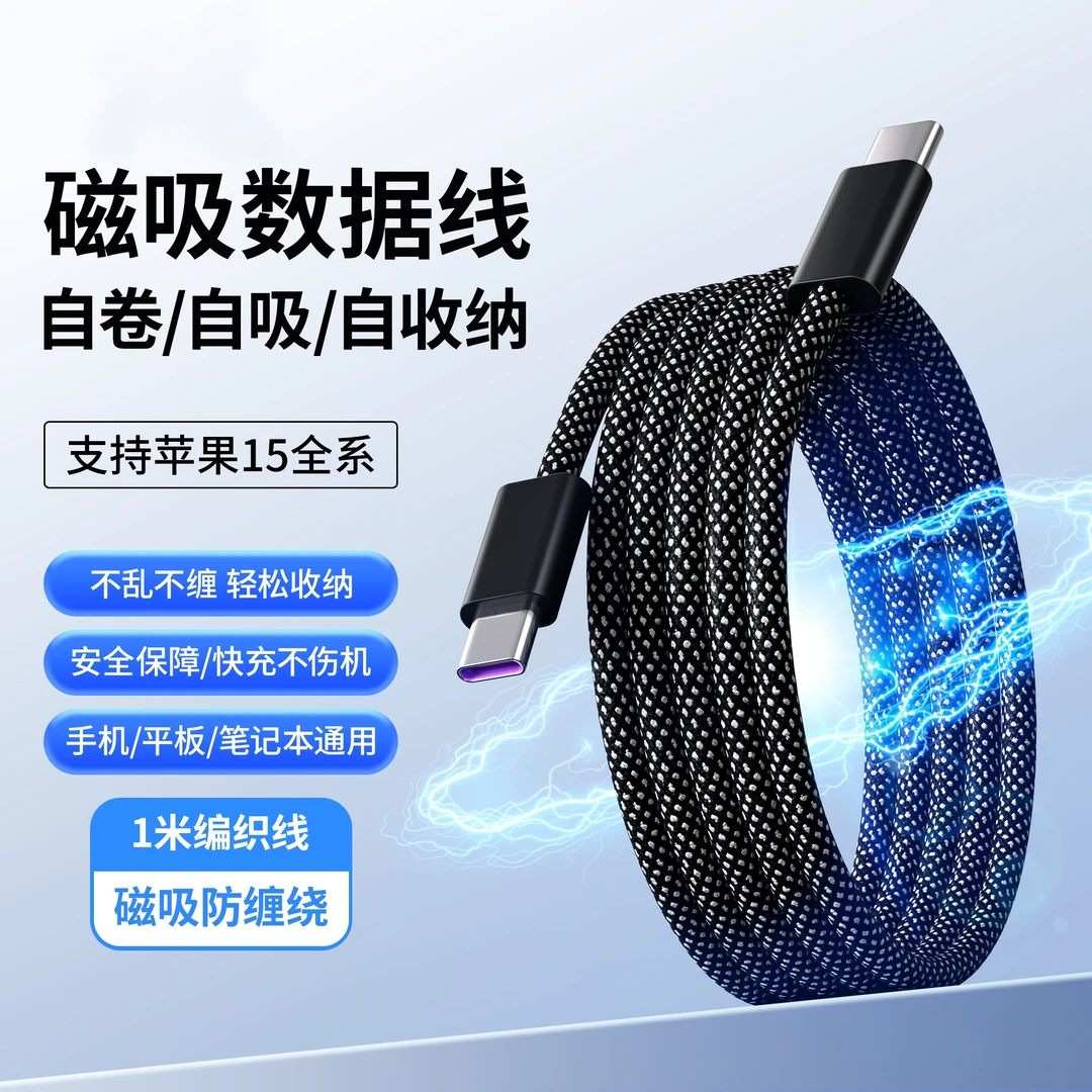 磁吸快充数据线自收纳编织线适用多品牌通用