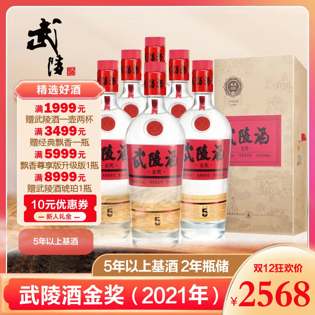 武陵酒-金奖【2021年】优级经典酱香型白酒 六瓶53度600ml*6
