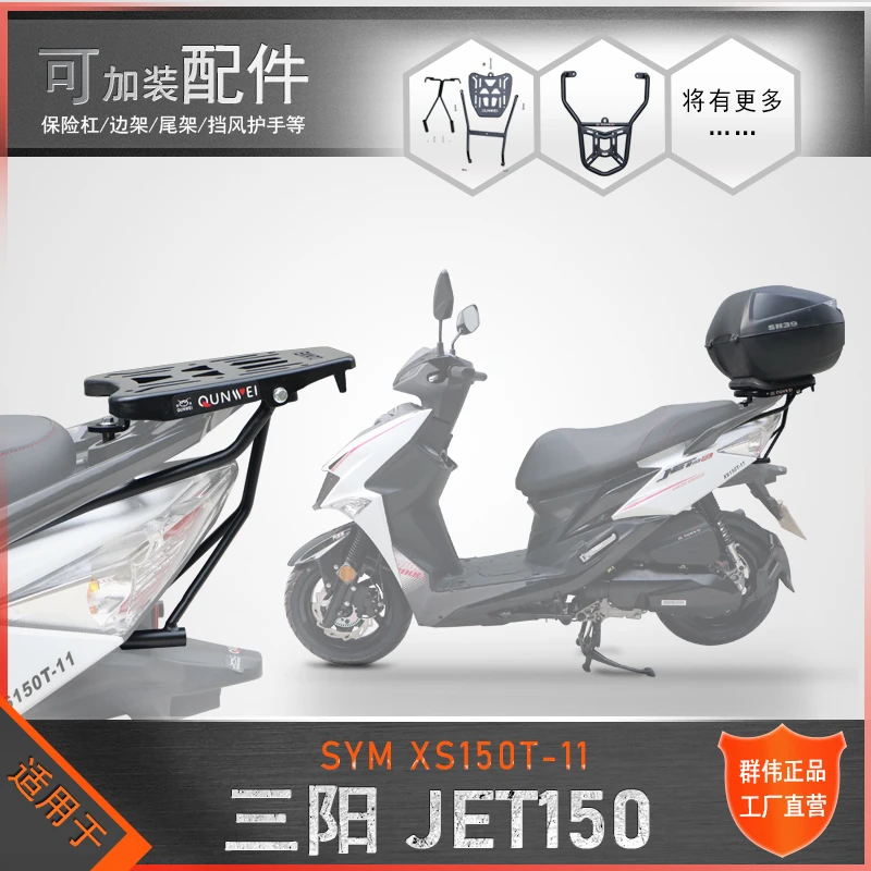 适用于三阳JET150尾架后货架改装小钢侠XS150T-11尾箱支架后尾翼