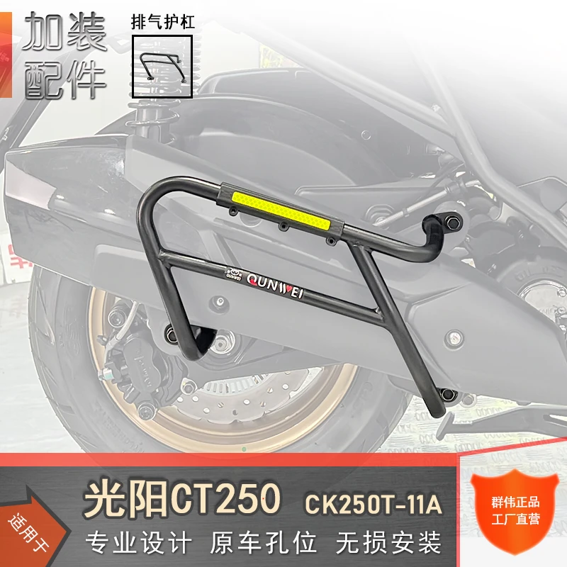 适用光阳CT250排气护杠消声器保险杠改装三点固定防侧摔保护架