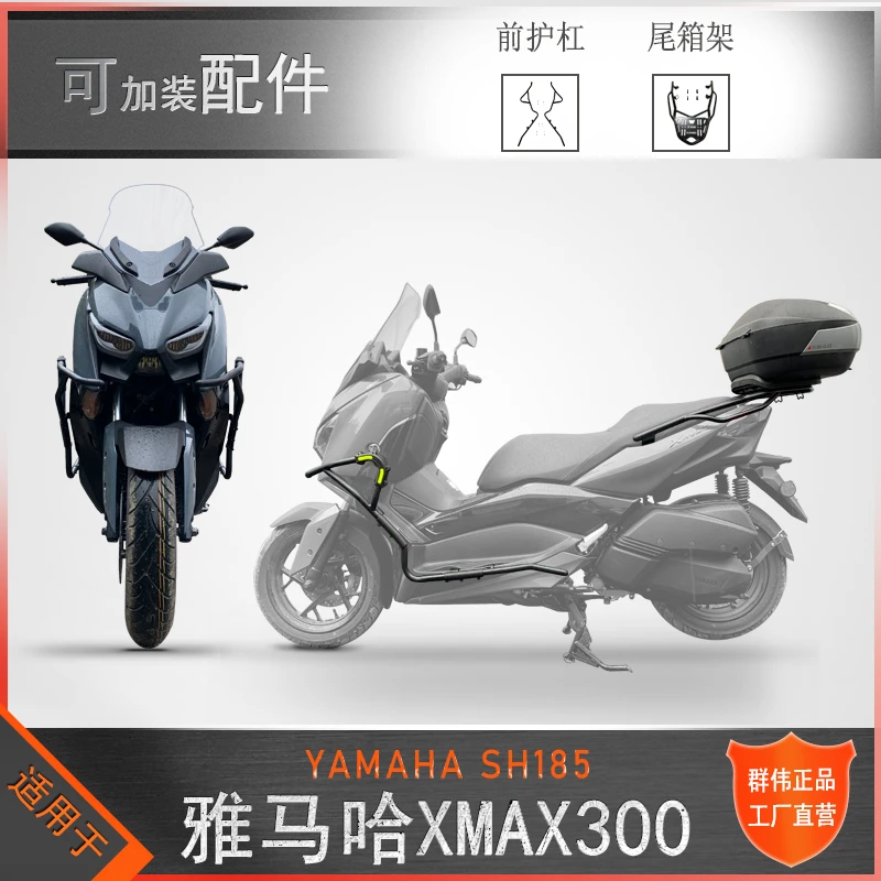 适用于雅马哈XMAX300保险杠防摔护杠尾架后货架改装加厚护架衣架