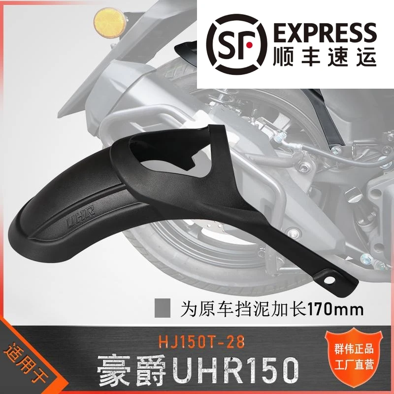 适用于豪爵uhr150后挡泥板后挡泥板改装防泥水溅土盾专用免打孔