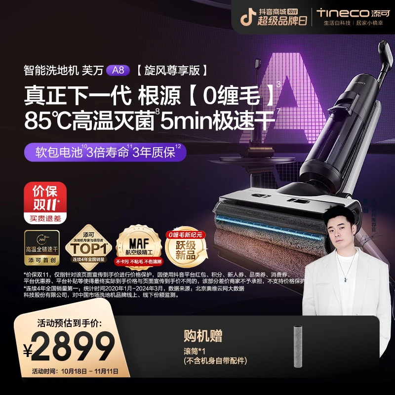 【划时代0缠绕*新品】添可A8旋风尊享版芙万智能洗地机飓风大吸力