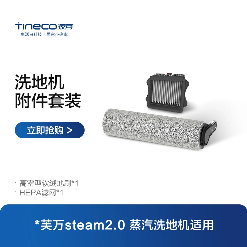【滚刷套装】添可原装芙万Steam2.0蒸汽洗地机专用高密替换配件