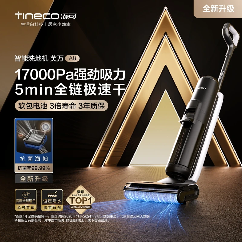 添可芙万A8智能高端洗地机大吸力除菌吸拖洗高温速干