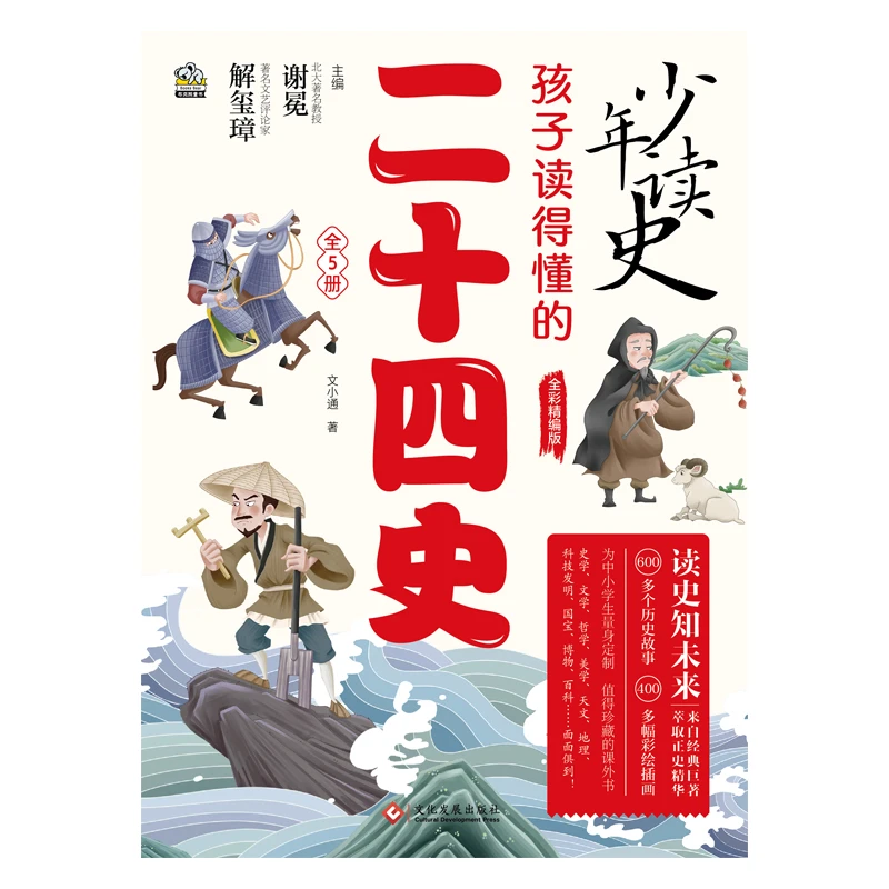 少年读史:孩子读得懂的二十四史阅读珍藏经典故事古代