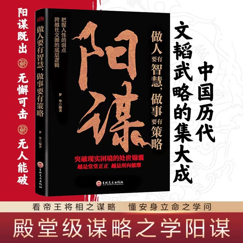 阳谋 做事与成事的权衡博弈之道 谋士以身入局成功励志书