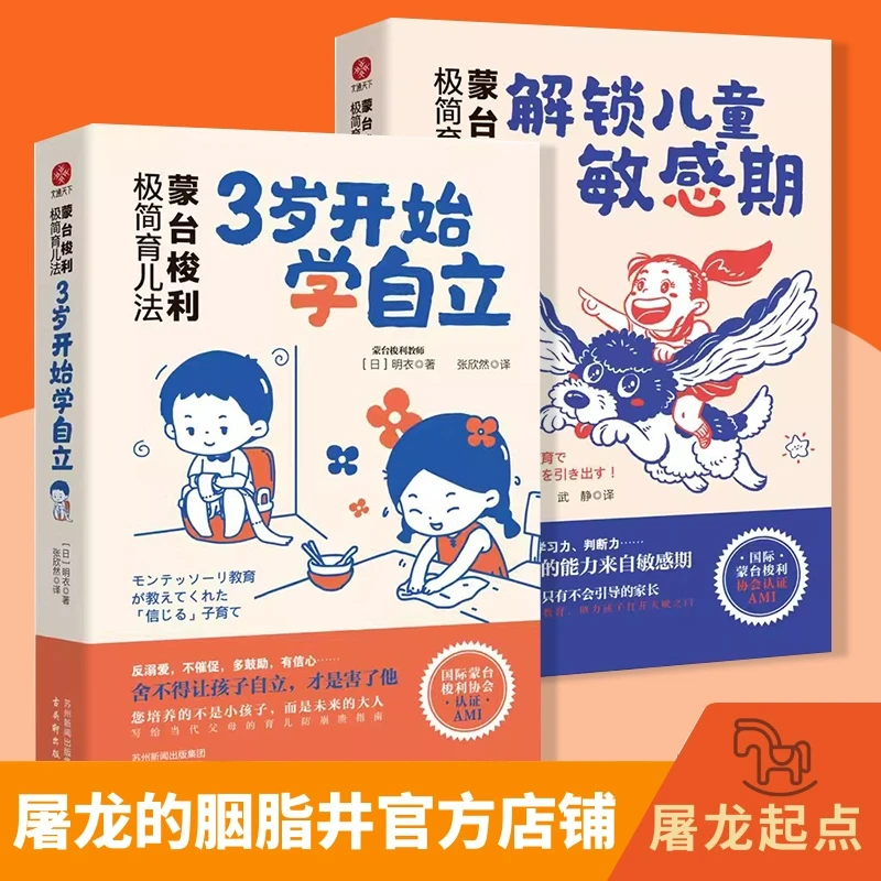 蒙台梭利极简育儿法系列；解锁儿童敏感期/3岁开始学自立