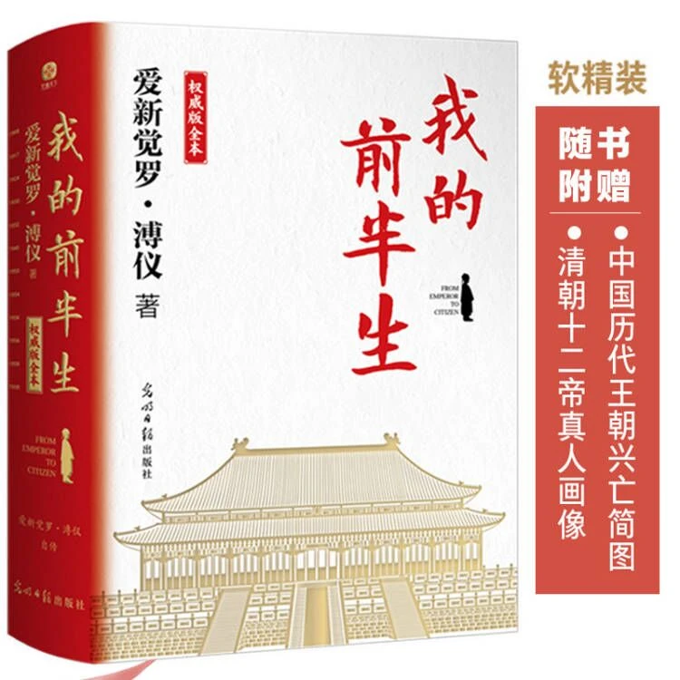 文通正版】《我的前半生：权威版全本》溥仪著自传中国近代历史帝