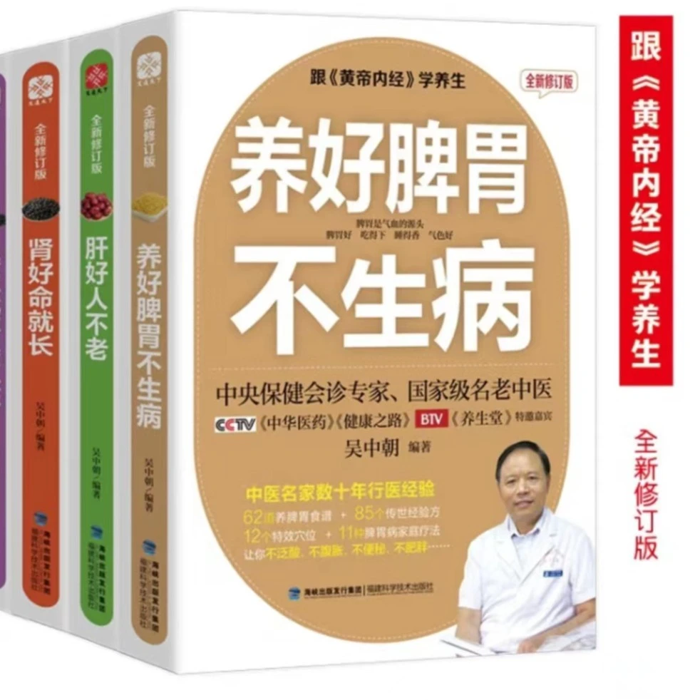 黄帝内经养生系列（全新修订版）全四册