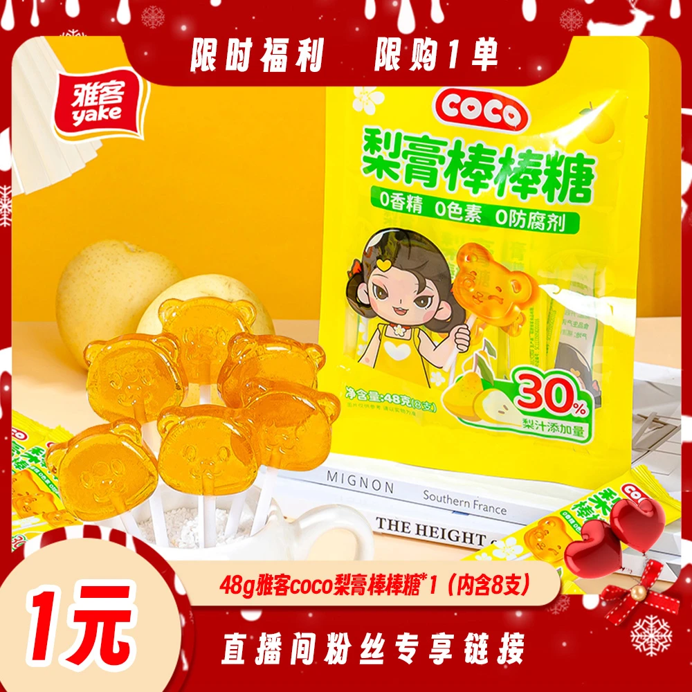 【直播专属新粉福利】雅客coco梨膏棒棒糖48g8支新鲜梨汁添加30%
