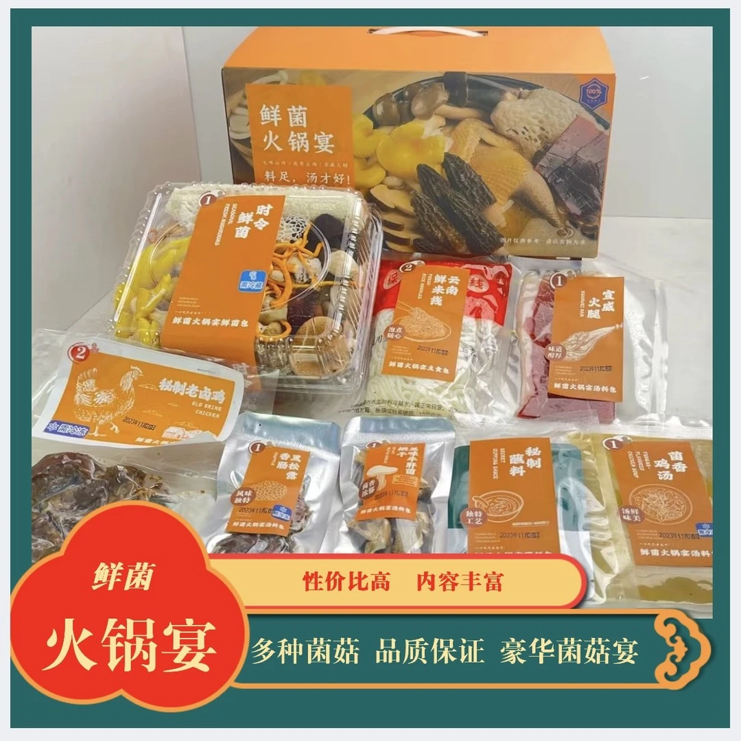 鲜菌火锅宴八种时令鲜菌