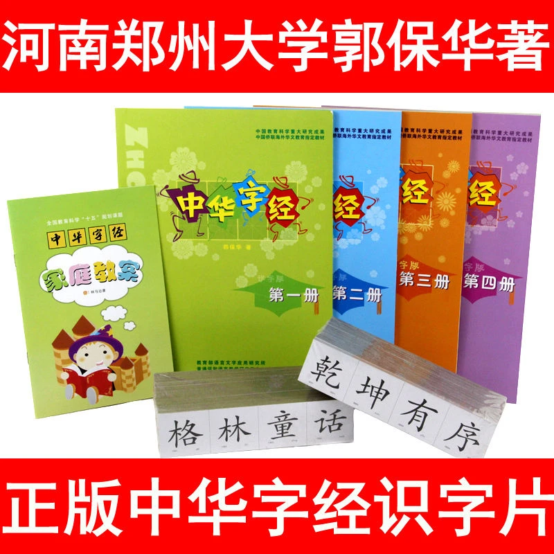 中华字经4000字1-4正版全套幼儿童早教识字注音版 认字卡片