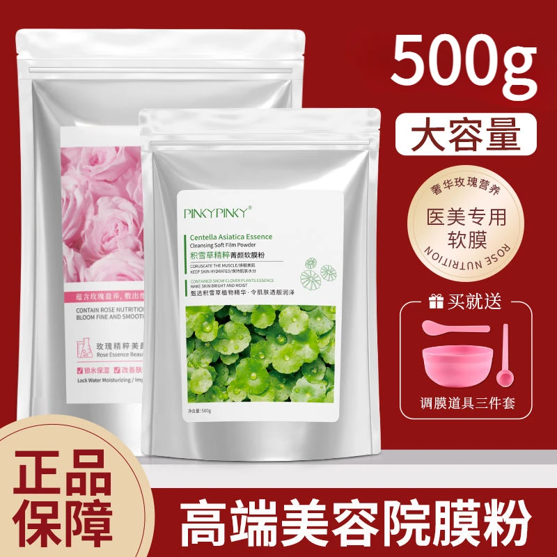 积雪草软膜粉美容院专用清洁毛孔黑头玫瑰软膜粉补水保湿面膜正品