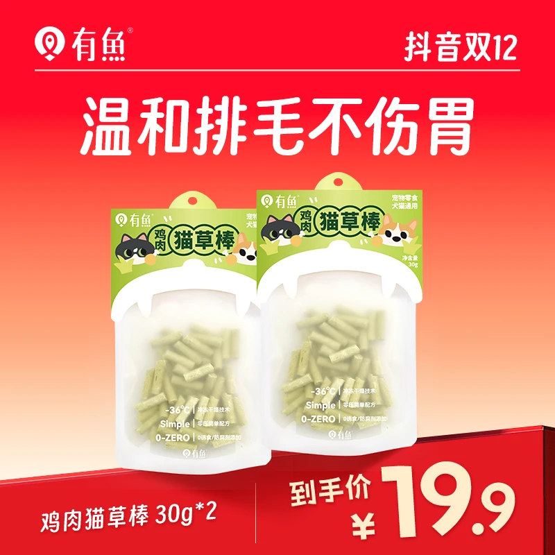 【双12正式购】有鱼猫草冻干猫营养零食冻干