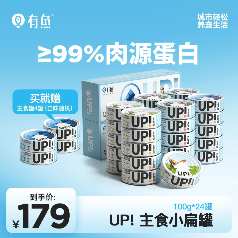 【直播专享】有鱼UP小扁罐湿粮大肉罐补钙发腮美毛100g/罐