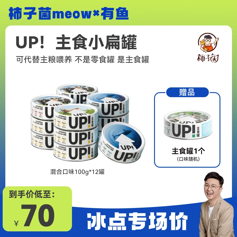 【柿子菌✖️有鱼专场】UP主食小扁罐 湿粮大肉罐补钙发腮美毛