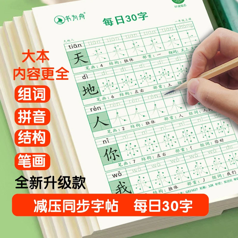 【减压同步字帖】小学1—6年级新版点阵每日30字含笔画偏旁控笔