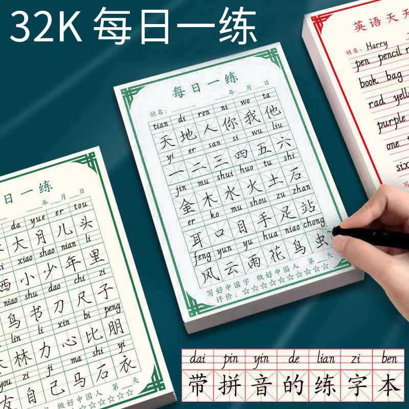 硬笔书法练字本每日一练小学拼音田字格米字格英语练习本