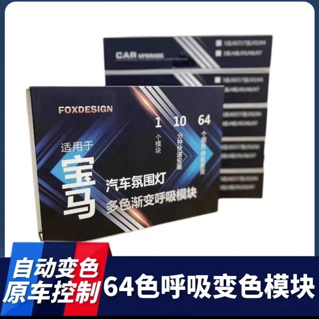 适用宝马新3/4/5/6/7/X3/X4/X5/X6/X7氛围灯64色呼吸渐变同步模块