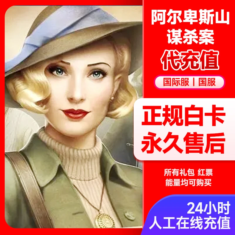 阿尔卑斯山谋杀案代充能量Murder In Alps阿尔卑斯山谜案充值红票