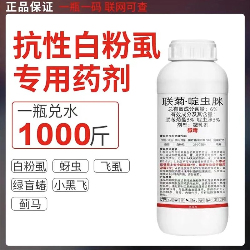 联菊啶虫脒杀虫剂白粉虱专用药蚜虫小黑蔬菜番茄辣椒花果树杀虫剂