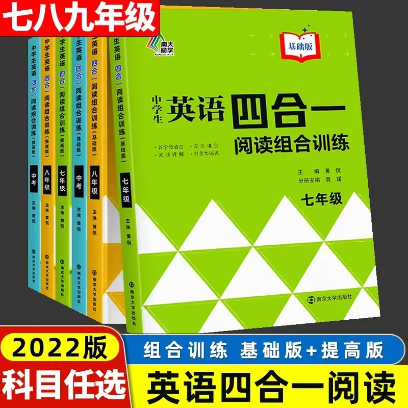 南大励学小学中学英语四合一阅读组合训练基础版提高版各年级任选