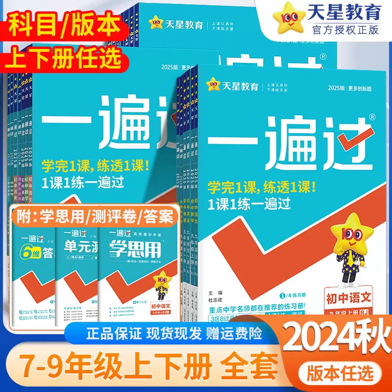 2026一遍过七八九年级上册语文数学英语物理化学现货随拍随发