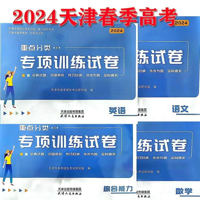 24天津市春季高考中职专项精华卷复习指南 数学语文英语综合能力
