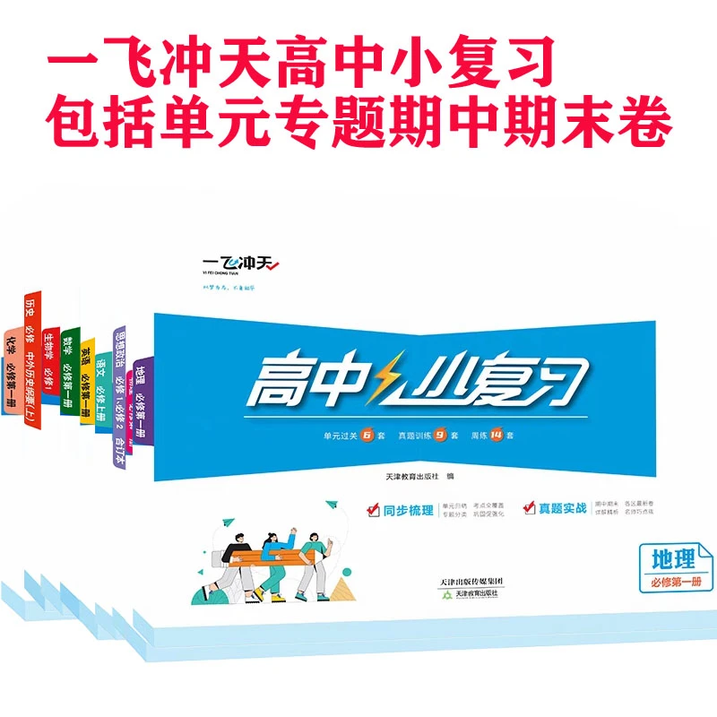 26一飞冲天高一年级小复习数学英语语文地理生物历史政治物理化学