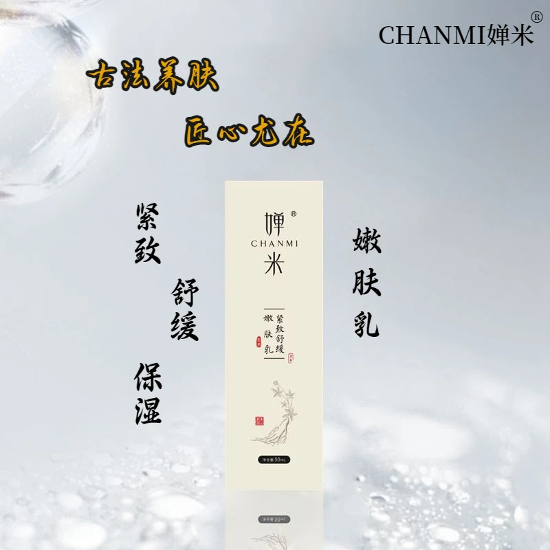 婵米紧致舒缓嫩肤乳保湿紧致舒缓