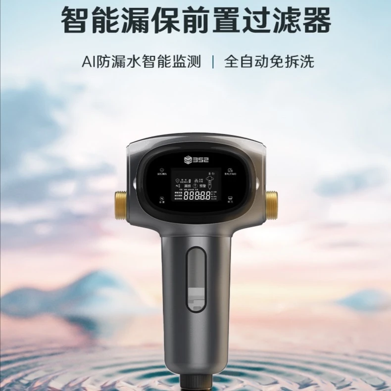 352前置过滤净水器5T大流量免拆洗智能漏水检测全屋用水保护DC03A