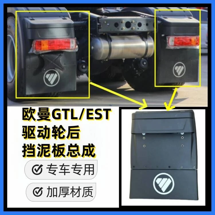 适配福田欧曼EST后轮挡泥板GTL驱动轮后挡泥板新款国六挡泥瓦拉带