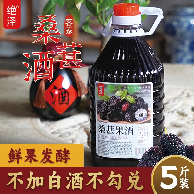 绝泽客家正宗桑葚酒鲜果农家古法发酵酿造低度微醺果酒5斤大桶装
