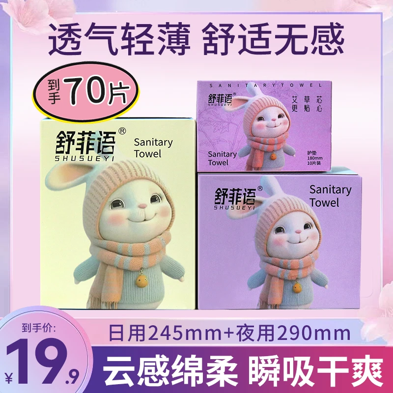 【到手70片】舒菲语日夜组合艾草卫生巾迷你巾亲肤柔软舒适超薄透气