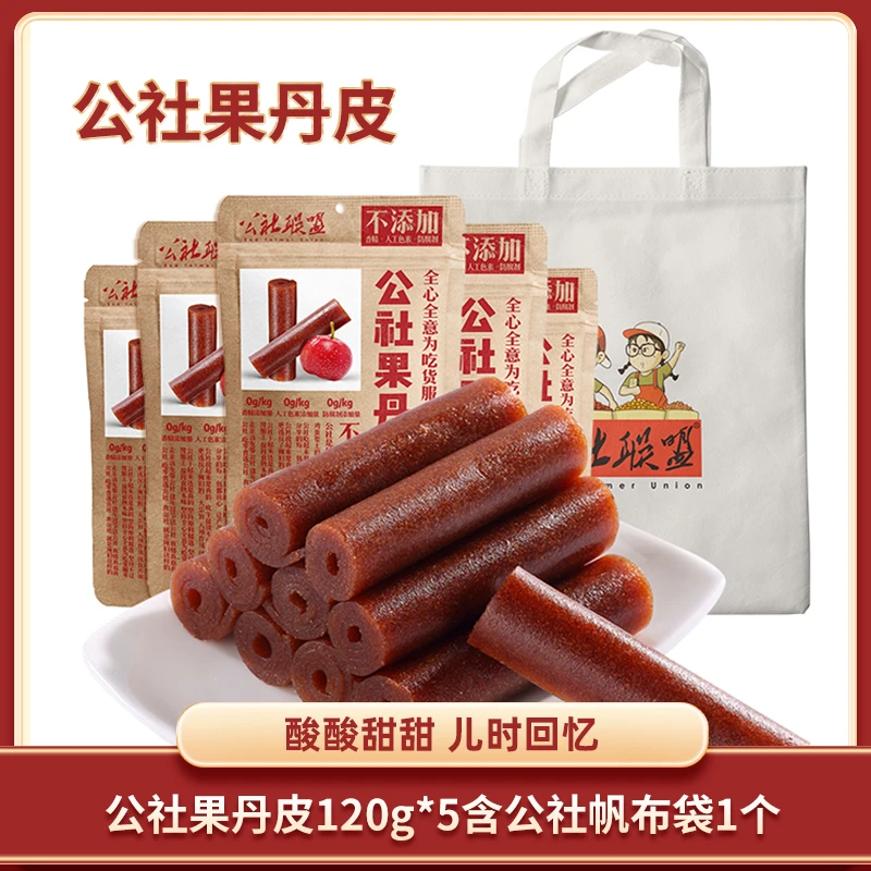 【公社联盟】公社果丹皮120g*5袋+公社帆布袋1个