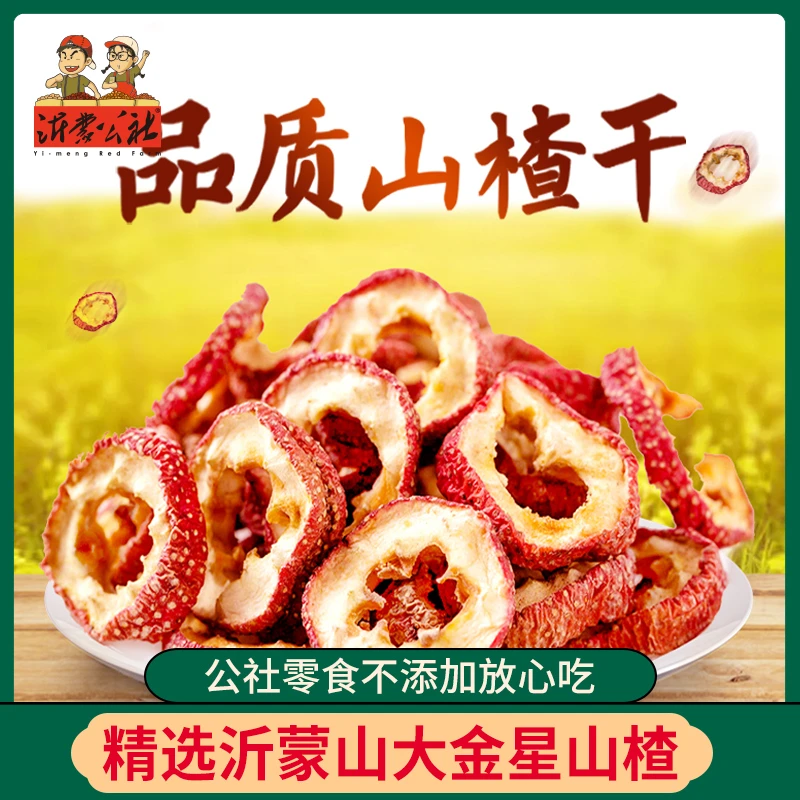 沂蒙公社山楂干200g*1干净解腻烘干食用清爽解馋办公室零食【R】