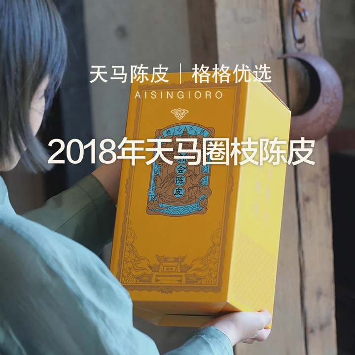 爱新觉罗 | 2018年天马陈皮 圈枝陈皮 围炉煮皮 暖心茶饮