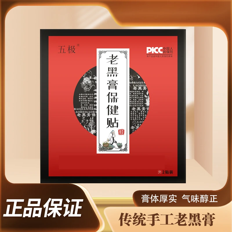 【五极老黑膏】专为颈肩腰腿膝关节膏贴颈椎肩膀腰椎膝盖肘腕都能贴