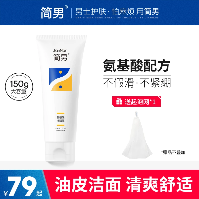 简男氨基酸洁面乳洗面奶男士油皮洗面奶32%氨基酸表活清洁不紧绷
