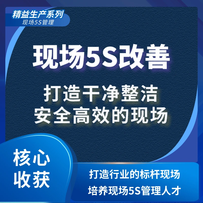 现场5S改善【打造行业标杆-1年有效】