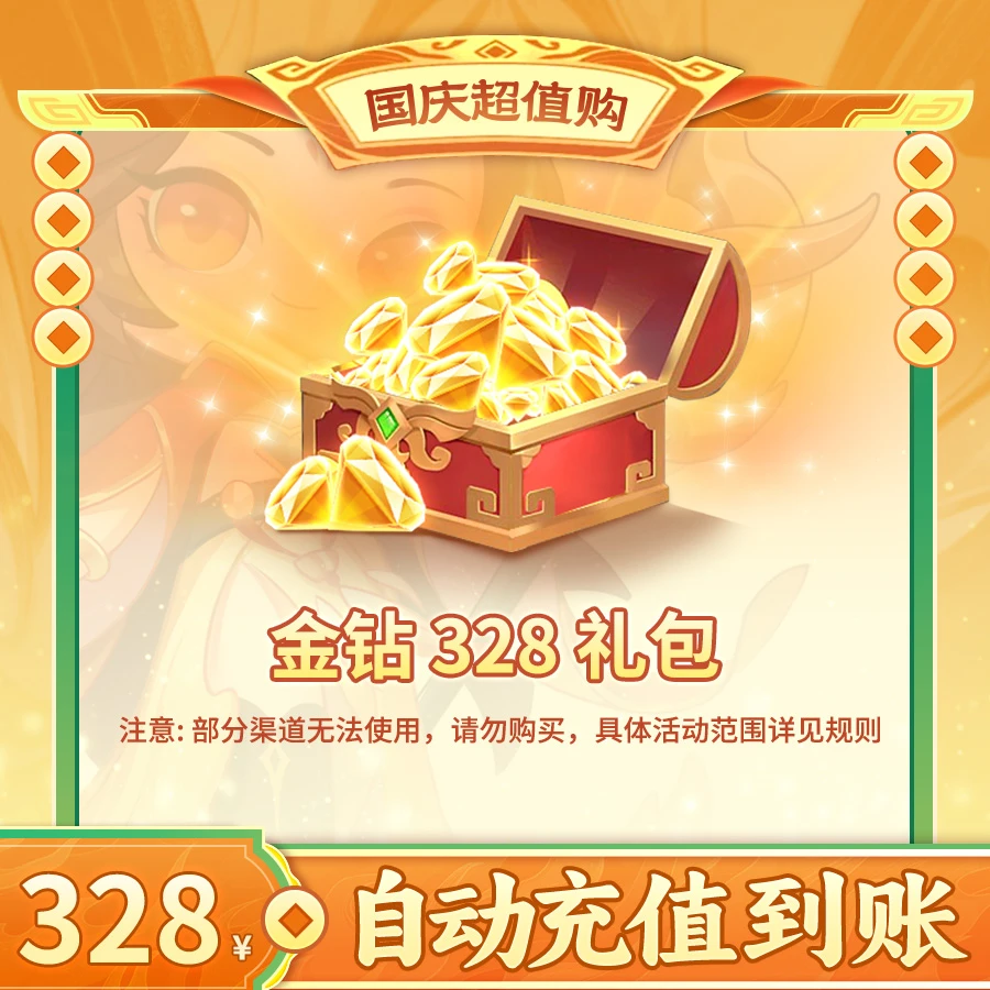 【328金钻礼包】游戏新老服通用【金钻*328】