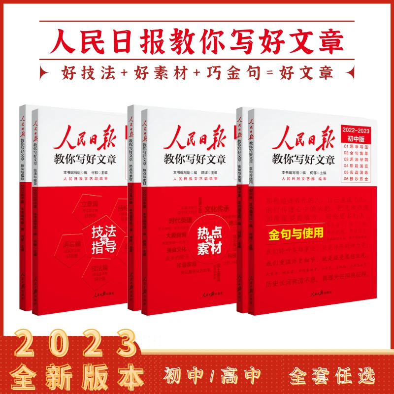 【正版现货】2023版人民日报教你写好文章  写作技巧 金句摘抄