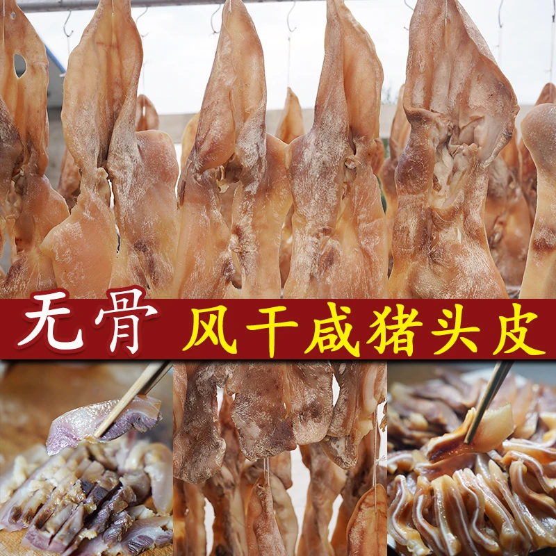 安徽咸货腊味农家咸猪脸整张大猪脸咸猪脸皮腊猪头皮猪耳朵风干