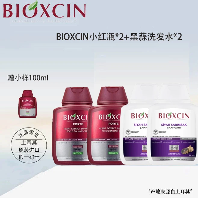 BIOXCIN土耳其原装进口黑蒜洗发水*2+小红瓶洗发水*2